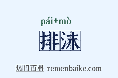 排沫是什么意思的图片